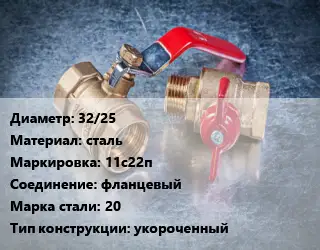 Кран металлический 32/25 сталь 11с22п фланцевый Сталь: 20 укороченный